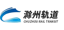 滁州市滁寧城際鐵路開發建設有限公司